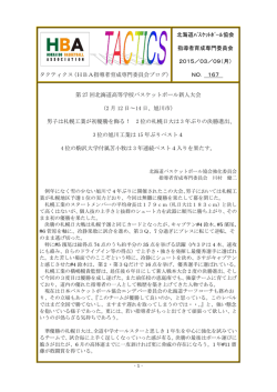 167「第27回 北海道高等学校バスケットボール新人大会（男子）」