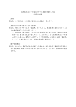 業務妨害又は不当要求に対する措置に関する特約 （業務委託用