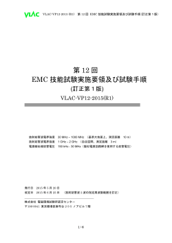 PDFファイル - VLAC株式会社電磁環境試験所認定センター
