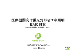 医療機関向け蛍光灯形省エネ照明 EMC対策