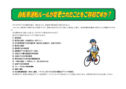 2015年6月1日の道路交通法一部改正により、自転車の取り締まりが