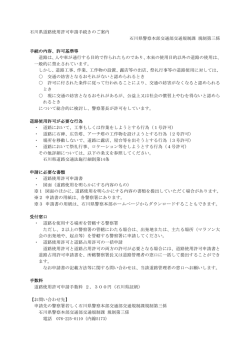 石川県道路使用許可申請手続きのご案内 石川県警察本部交通部交通