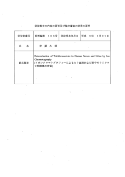 学位論文の内容の要旨及び論文審査の結果の要旨