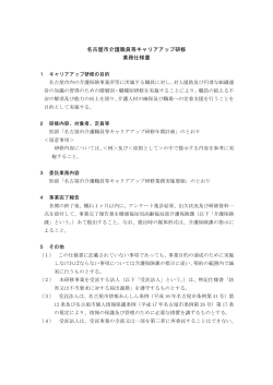 名古屋市介護職員等キャリアアップ研修業務仕様書(PDF形式:115KB)