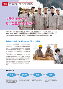 プラスチックで もっと豊かな未来へ