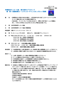 要項 - 愛知県サッカー協会