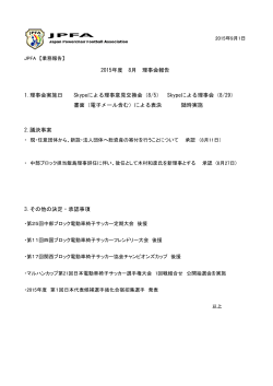 2015年度8月審議・決議事項 - JPFA 日本電動車椅子サッカー協会