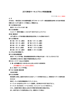 2015幸田サーキットアタック特別規則書