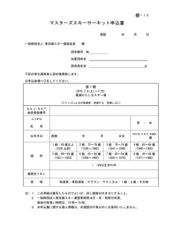 マスターズスキーサーキット申込書