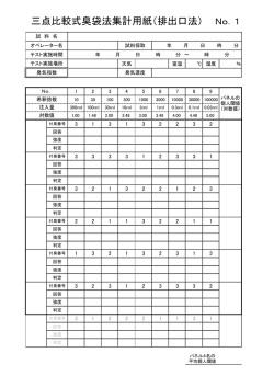 三点比較式臭袋法集計用紙（排出口法） No．1
