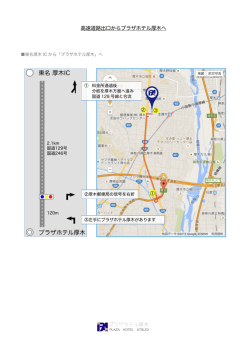 プラザホテル厚木 高速道路出口からプラザホテル厚木へ