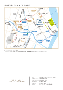 東京駅よりタクシーをご利用の場合