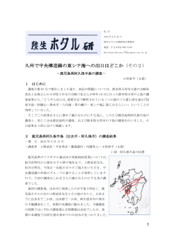 九州で中央構造線の東シナ海への出口はどこか（その2）
