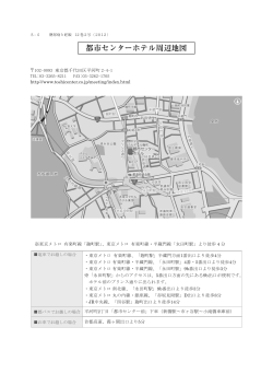 都市センターホテル 周辺地図（PDF）