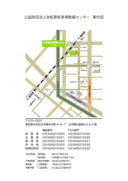 公益財団法人自転車駐車場整備センター 案内図