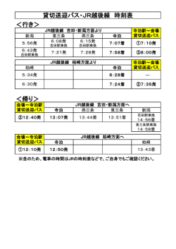 ＜行き＞ ＜帰り＞ 貸切送迎バス・JR越後線 時刻表