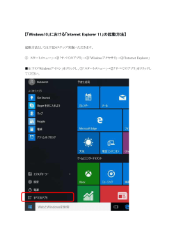 【「Windows10」における「Internet Explorer 11」の起動方法】