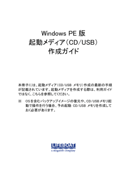 Windows PE 版 起動メディア（CD/USB） 作成ガイド