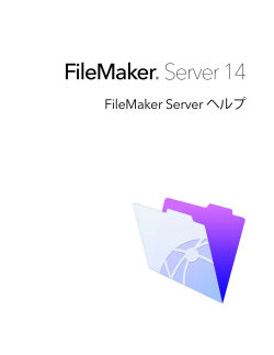 FileMaker Server 14 ヘルプ