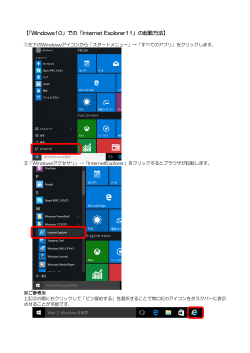 【「Windows10」での「Internet Explorer11」の起動方法】