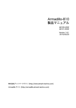 Armadillo-810 製品マニュアル - Armadillo サイト