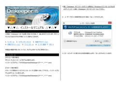 Diskeeper 15J インストールマニュアル
