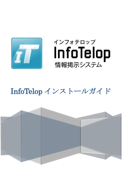 InfoTelop インストールガイド