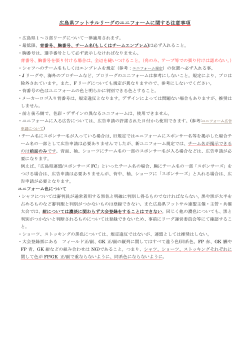 広島県フットサルリーグのユニフォームに関する注意事項