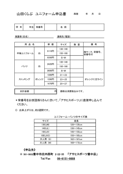 ユニフォーム申込書 Yamakura.Jr