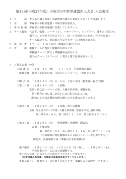 第13回（平成27年度） 平塚市少年野球連盟新人大会 大会要項