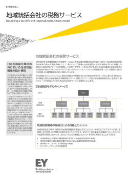 地域統括会社の税務サービス