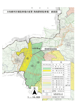 大和都市計画駐車場の変更（飛鳥駅前駐車場） 統括図