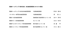 両備ホールディングス株式会社 安全統括管理者（2015.07.01現在）