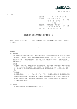 組織変更および人事異動に関するお知らせ