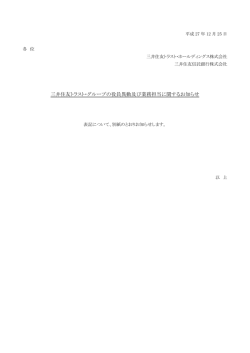 三井住友トラスト・グループの役員異動及び業務担当に関するお知らせ