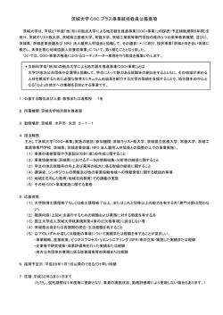 茨城大学 COC プラス事業統括教員公募要項