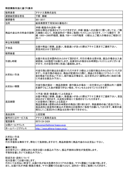 販売業者 アテナ工業株式会社 運営統括責任者名 下野 泰輔 郵便番号