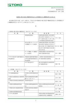 東光（組織変更・役員人事・人事異動）