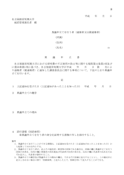 平成 年 月 日 名古屋経営短期大学 統括管理責任者 殿 異議申立てを