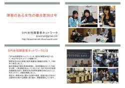 DPI女性障害者ネットワーク カラーリーフレット（PDF