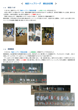 ＜ 地区トップリーグ 順位決定戦 ＞