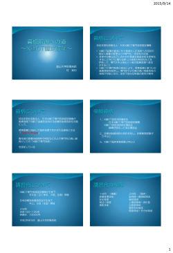 資格取得への道 ～X線CT認定技師～