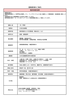 募集要項のご案内 臨床検査技師