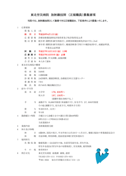 東北労災病院 放射線技師 （正規職員）募集要項