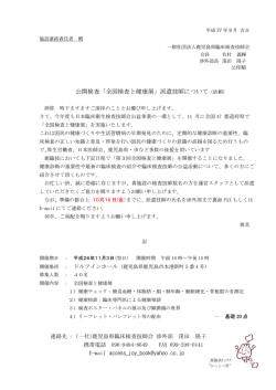 公開検査「全国検査と健康展」派遣技師について（依頼）