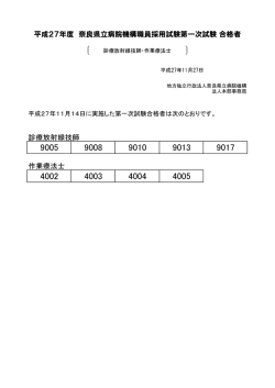 診療放射線技師・作業療法士 採用試験 一次試験合格者発表