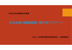 女性技師にアンケート - 秋田県診療放射線技師会