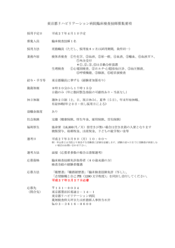 東京都リハビリテーション病院臨床検査技師募集要項