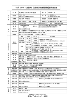 平成 28 年 4 月採用 【診療放射線技師】募集要項