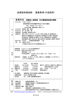 診療放射線技師 募集要項（中途採用）